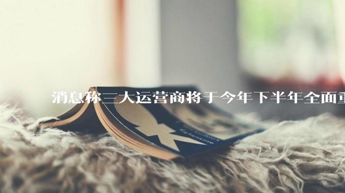 消息称三大运营商将于今年下半年全面重启eSIM,eSIM有哪些好处?为何此前暂停这一业务?