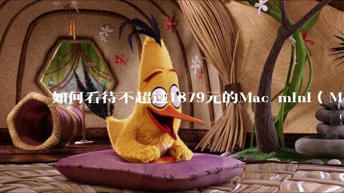 如何看待不超过1879元的Mac mini(M4+16/256GB+票),易用性吊打同级其他台式电脑?