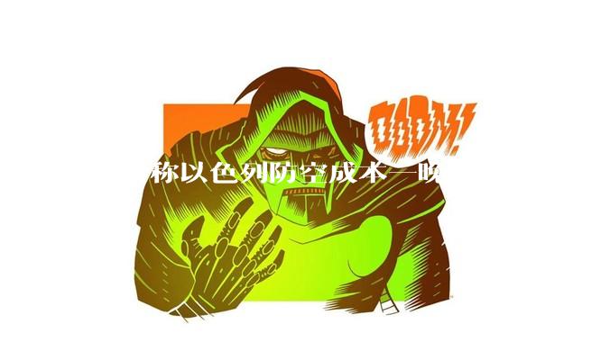 媒体称以色列防空成本一晚近 3 亿美元,最多再撑 12 天,美方会支援吗?若无美补给结果会如何?