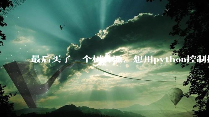 最后买了一个树莓派,想用python控制摄像头读取***流,再利用socket发送出去。大家觉得可行么?