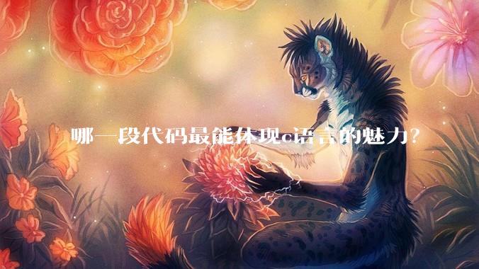 哪一段代码最能体现c语言的魅力?