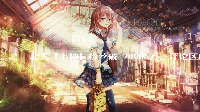 北大「韦神」粉丝破 2000 万，评论区成高考许愿池，如何看待家长们纷纷从韦神这里「沾福气」的心理？