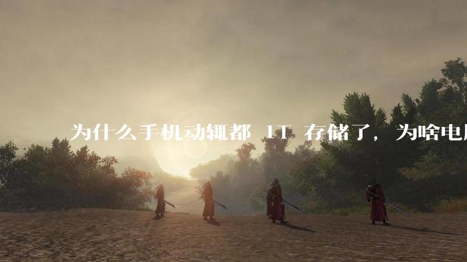 为什么手机动辄都 1T 存储了，为啥电脑还在死磕 512G 呢？