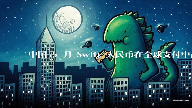 中国 5 月 Swift 人民币在全球支付中占比下降至 2.89%，背后的原因和未来的发展趋势是什么？