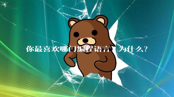 你最喜欢哪门编程语言?为什么?