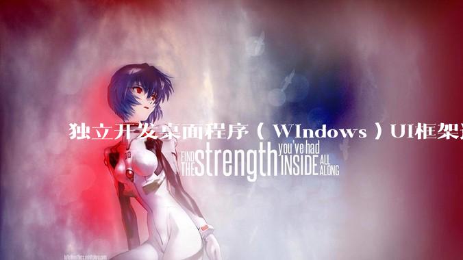 独立开发桌面程序（Windows）UI框架选择哪个更好？