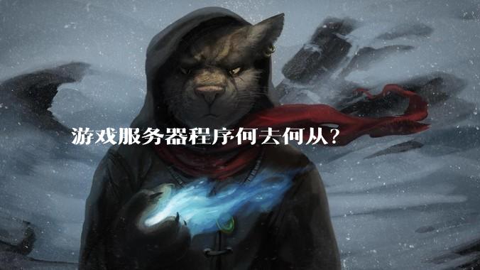 游戏服务器程序何去何从？