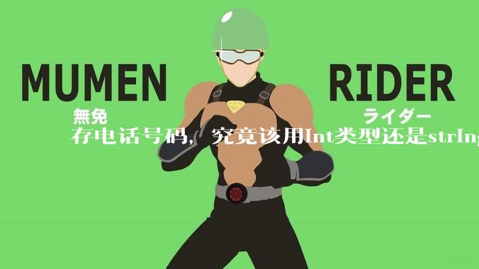 存电话号码,究竟该用int类型还是string类型?
