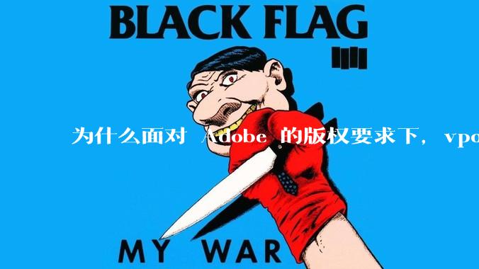 为什么面对 Adobe 的版权要求下,vposy 大神还能从容不迫?