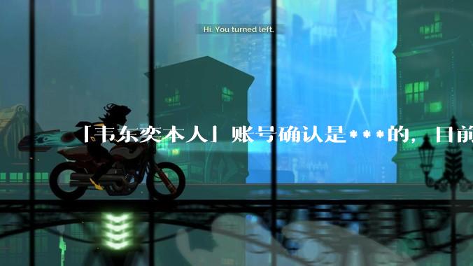 「韦东奕本人」账号确认是***的,目前已被关停,如何看待无底线博流量的行为?哪些信息值得关注?