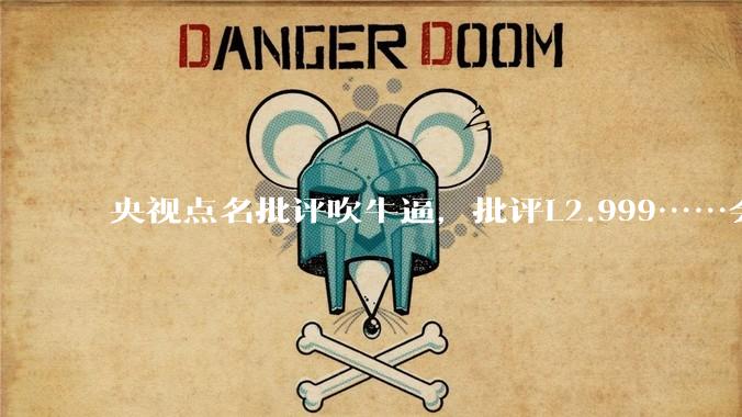 央视点名批评吹牛逼,批评L2.999……会被某法务部起诉吗?
